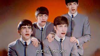 若き日のビートルズのスーツはカルダンだった／映画『ライフ・イズ・カラフル』本編映像