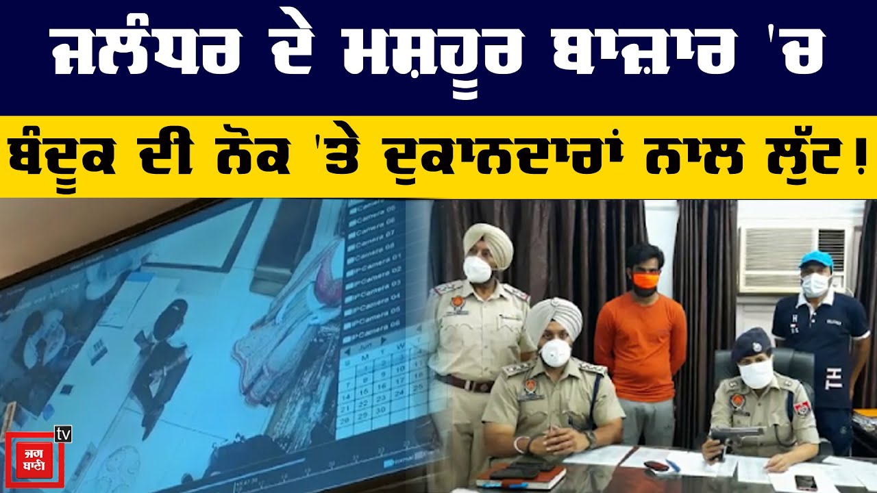 Jalandhar ਦੇ ਮਸ਼ਹੂਰ ਬਾਜ਼ਾਰ `ਚ ਲੁਟੇਰੇ ਨੇ ਮਚਾਇਆ ਹੜਕੰਪ