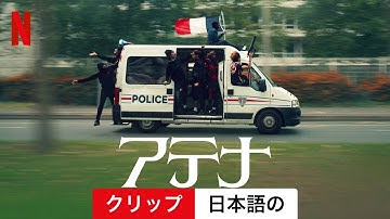 アテナ (クリップ) | 日本語の予告編 | Netflix