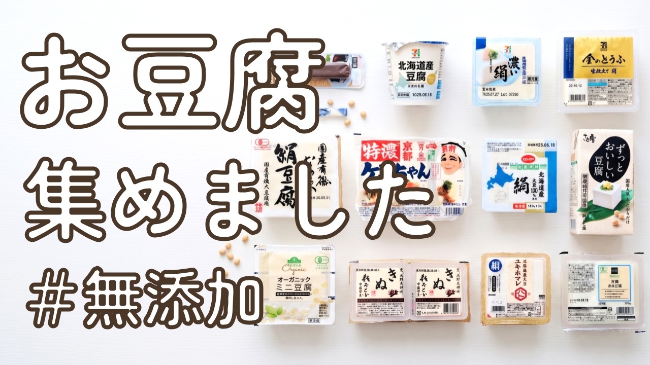 【消泡剤なし】無添加マニアが厳選！体にやさしい無添加豆腐13選（スーパー・コンビニ・通販）
