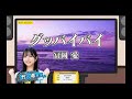 【竹内希来里💙日向坂46】『グッバイバイ』冨岡愛