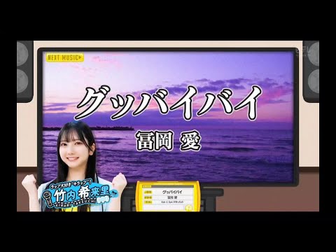 【竹内希来里💙日向坂４６】『グッバイバイ』冨岡愛