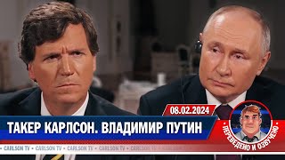 Интервью Владимира Путина Такеру Карлсону [Карлсонтв]