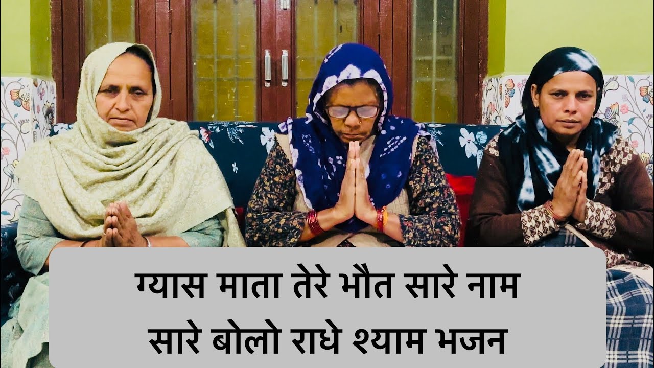 ग्यारस माता बहुत सारे नाम सारे बोलो राधे श्याम ग्यास माता का हरियाणवी गीत #bhajan #geet #bhaktisong 