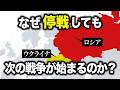 なぜウクライナは、停戦しても平和にならないのか？