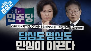 [봐뉴스 429회/정상근] 조정식·정성호 불출마‥‘명심은 정성호-당심은 추미애’란 얘기가 돌았는데, 명심도 추미애로?