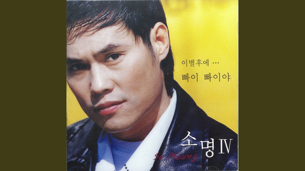 빠이 빠이야 (Remix Version)