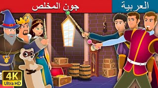 جون المخلص  | Faithful John Story | @ArabianFairyTales