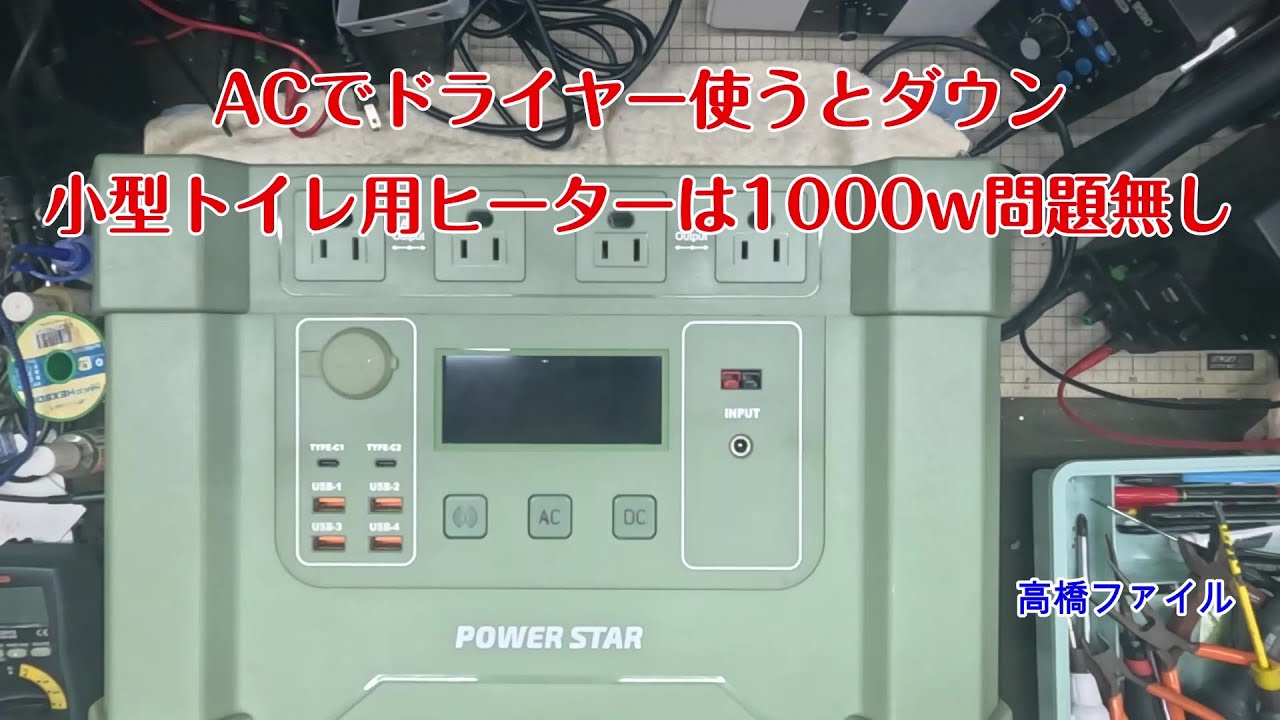 修理№ 1777【ACでドライヤー使うとダウン 小型トイレ用ヒーターは1000w問題無し】POWERSTAR LEADER 2000w AP  SS 009 ポータブル電源 視聴者様からの修理依頼
