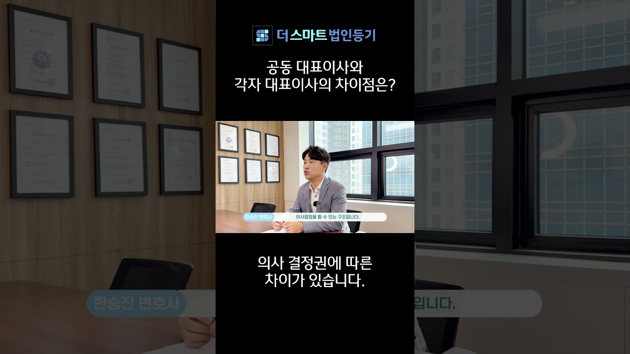 공동 대표이사와 각자 대표이사의 차이점은? - YouTube