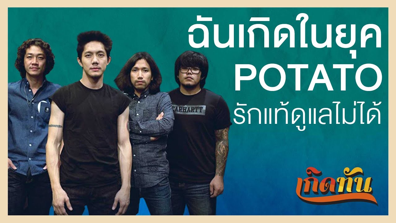 ฉันเกิดในยุค POTATO รักแท้ดูแลไม่ได้  [ เกิดทัน PLAYLIST ]