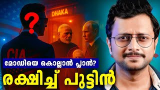 Download Lagu മോദിയെ കൊല്ലാൻ വന്ന അമേരിക്കനെ റഷ്യ തീർത്തു🔥 | Did Putin Just Save Modi’s Life? The Dhaka Mystery MP3 Download Lagu മോദിയെ കൊല്ലാൻ വന്ന അമേരിക്കനെ റഷ്യ തീർത്തു🔥 | Did Putin Just Save Modi’s Life? The Dhaka Mystery MP3