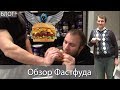 НАРОДНЫЙ ОБЗОР ФАСТФУДА!