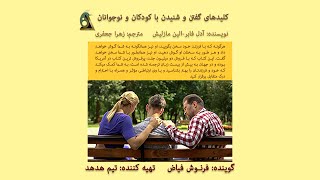 کتاب صوتی : کلیدهای گفتن و شنیدن با کودکان و نوجوانان