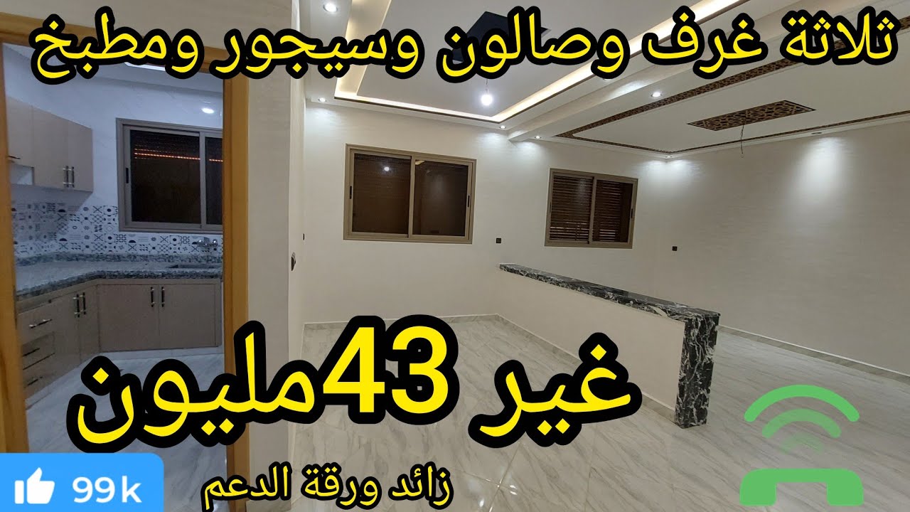 شقة👌 في الطابق أرضي💯 ثلاثة غرف وصالون وسيجور ومطبخ🔥 وحمامين تتوفر على شروط الدعم🎁 