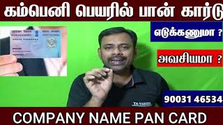 கம்பெனி பெயரில் பான் கார்டு எடுக்க வேண்டுமா ? COMPANY PAN CARD ? how to apply company pan card screenshot 5