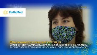 Можливості сучасної ортопедії