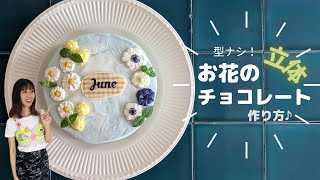 【可愛すぎる】立体フラワーチョコレートの作り方※型は使いません