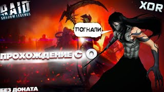 Играем в игру | F2P без доната, аккаунт с 0! #raidshadowlegends #f2p
