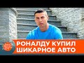 Красавец в белом костюме. Роналду похвастался автомобилем — ICTV