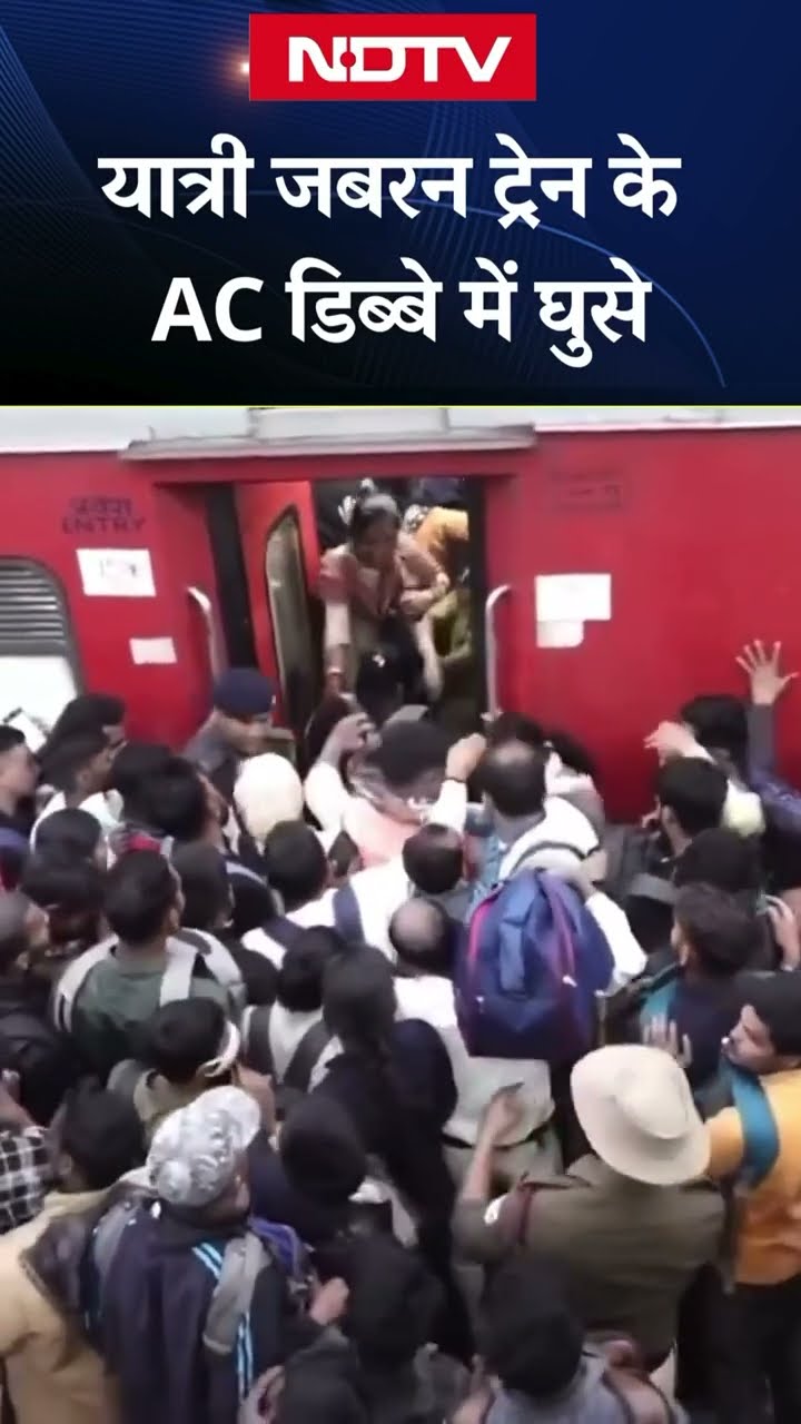Bihar के Patna जंक्शन पर भारी भीड़ के चलते यात्री जबरन Train के AC डिब्बों में घुसे | Viral Video