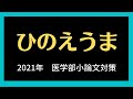 医学部受験小論文対策「ひのえうま」って知ってますか？　2021年