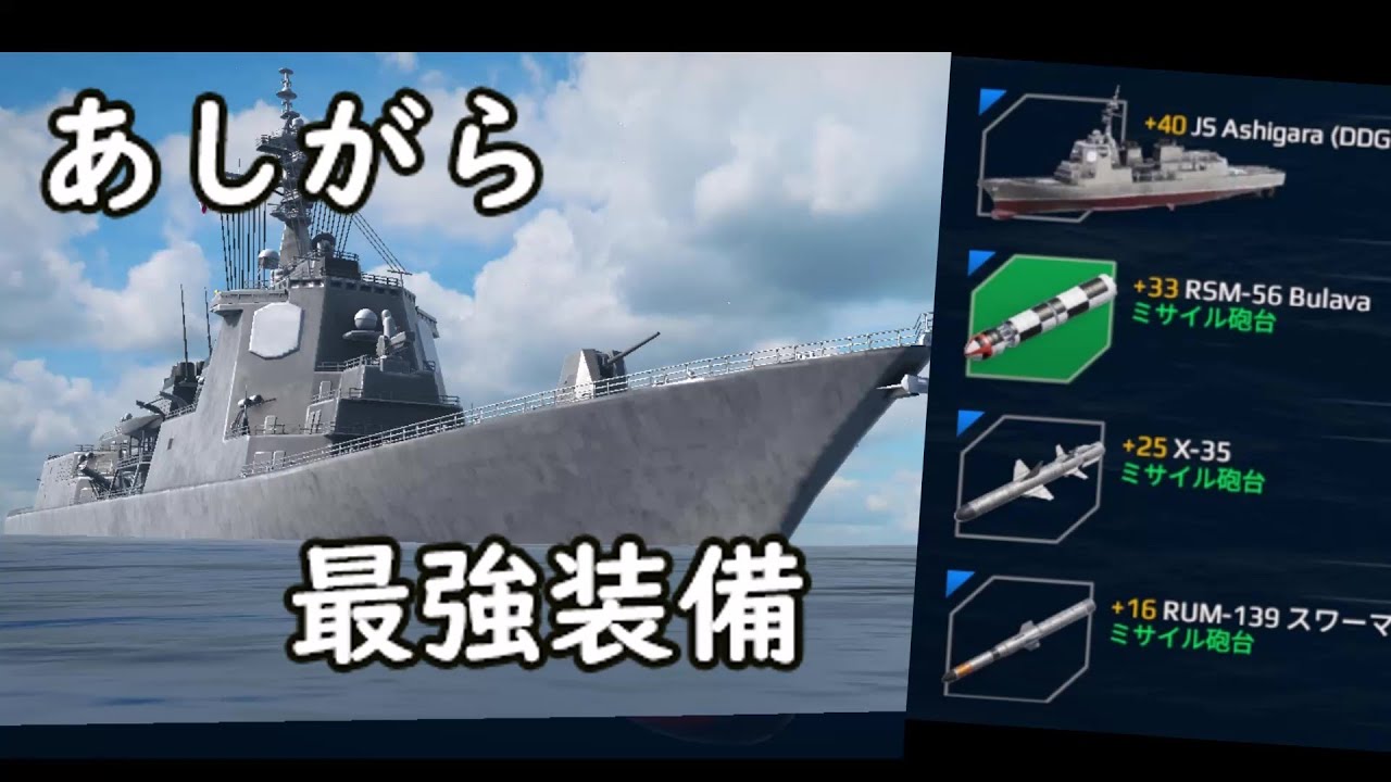 あしがら最強装備 モダンウォーシップ Youtube