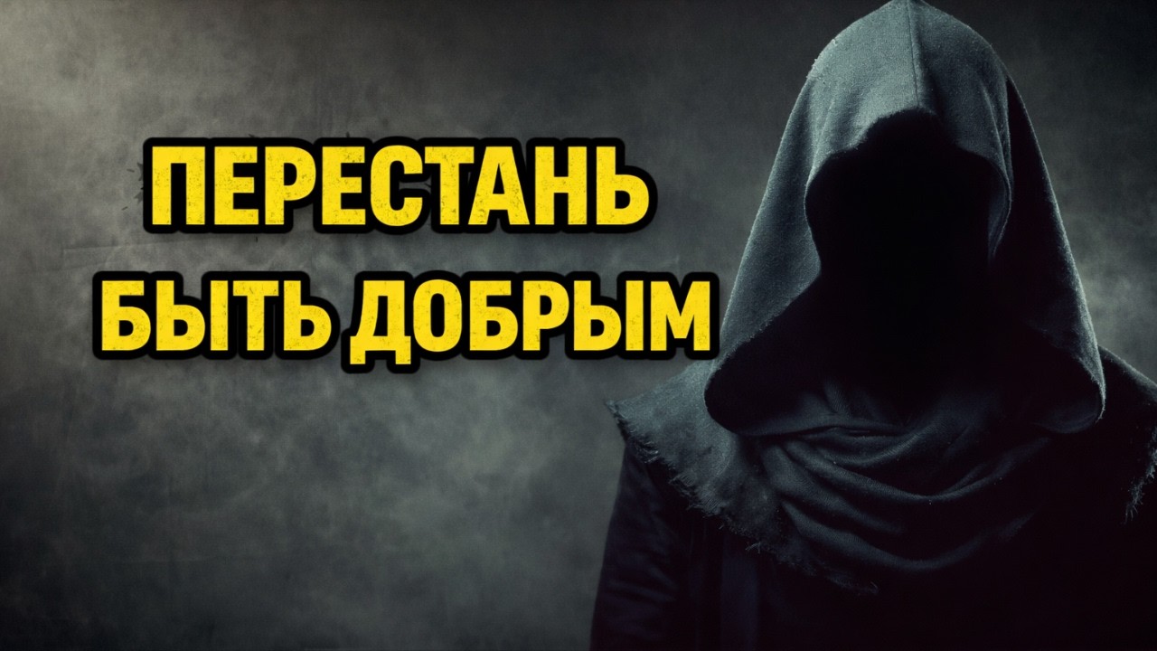 8 способов, как доброта разрушит вашу жизнь