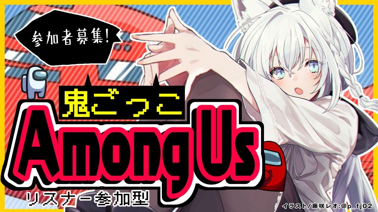 【Among US】第2回：リスナー参加型宇宙鬼ごっこ【ホロライブ/白上フブキ】