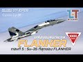 เครื่องบินตระกูล FLANKER ตอนที่ 5 "Su-35 ที่สุดของ FLANKER" | MILITARY TIPS by LT EP09 |