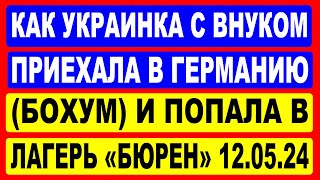 Как украинка с внуком приехали в Германию (Бохум) и попали в лагерь Бюрен.