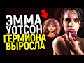 ЭММА УОТСОН - ТРАГЕДИЯ ВЗРОСЛОЙ ГЕРМИОНЫ/НЕНАВИСТЬ, СТРАХ, СКАНДАЛЫ, МИЛЛИАРДЫ И УХОД ИЗ АКТЕРСТВА