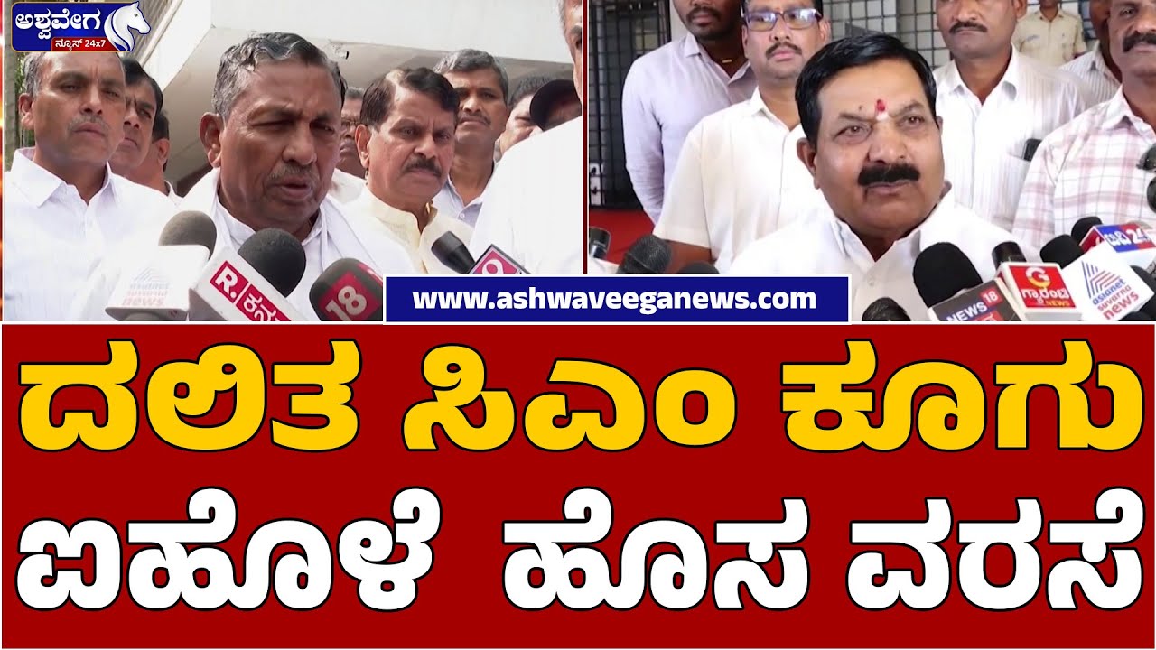 Dalit CM Demand Rises | ದಲಿತ ಸಿಎಂ ಕೂಗು ಐಹೊಳೆ.. ಹೊಸ ವರಸೆ..!Aihole’s New Political Move