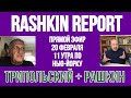 Трипольской Рашкин: Украина // проблемы трампа // что делает новый мэр Нью-Йорка