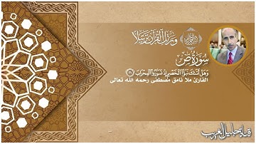 سورة ص -  القارئ المرحوم نامق مصطفى