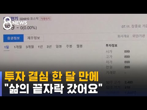 투자 결심 한 달 만에 "삶의 끝자락 갔어요" / SBS 8뉴스