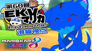 【Vtuber】ぬめゲコらいふ 第60回EKVマリカ　滑猫視点《EnjoyKemonoVtuber》
