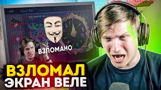 ВЗЛОМАЛ ВЕЛЮ ПРЯМО НА СТРИМЕ! ВЕЛЯ СИЛЬНО БОМБИТ