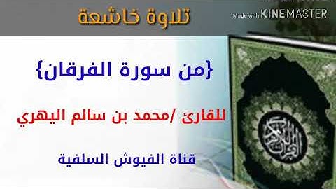 تلاوة حجازية خاشعة: ما تيسر من سورة الفرقان: للقارئ/ محمد سالم اليهري اليافعي
