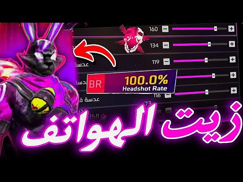 زيت الهواتف افضل حساسية فري فاير للهيدشوت حساسية فري فاير هيد شوت 2025