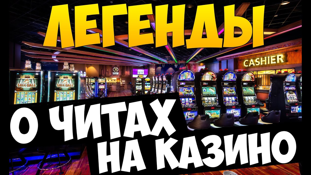 на казино на казино