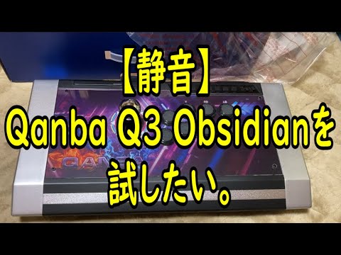 値下げ依頼対応中【静音】 Qanba Q3 Obsidian 静音レバー&ボタン】 Qanba Q3 Silent Obsidian Arcade Joystick