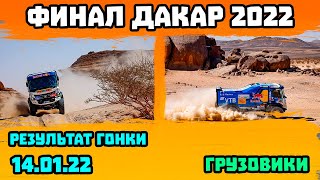 КАМАЗ-мастер Выиграл "Дакар" - Дмитрий Сотников Победил в Общем Зачете - Dakar 2022 - 14.01.22