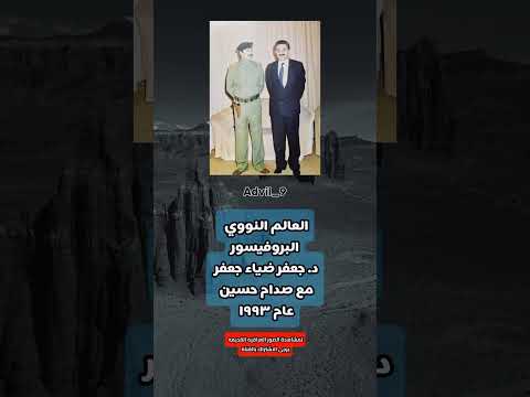البروفيسورد جعفر ضياء جعفر مع صدام حسين عراق كومنت ذكريات بغداد عراقي اقتباس دويتو اكسبلور