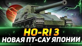 HO-RI 3  в World of Tanks Console    Тест нового инета #wot #wottakwot