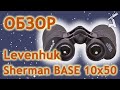 Обзор бинокля Levenhuk Sherman BASE 10x50
