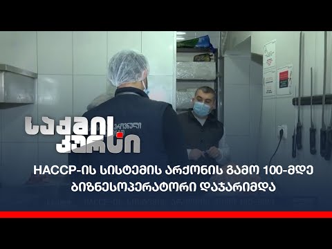 Haccp-ის სისტემის არქონის გამო 100-მდე ბიზნესოპერატორი დაჯარიმდა