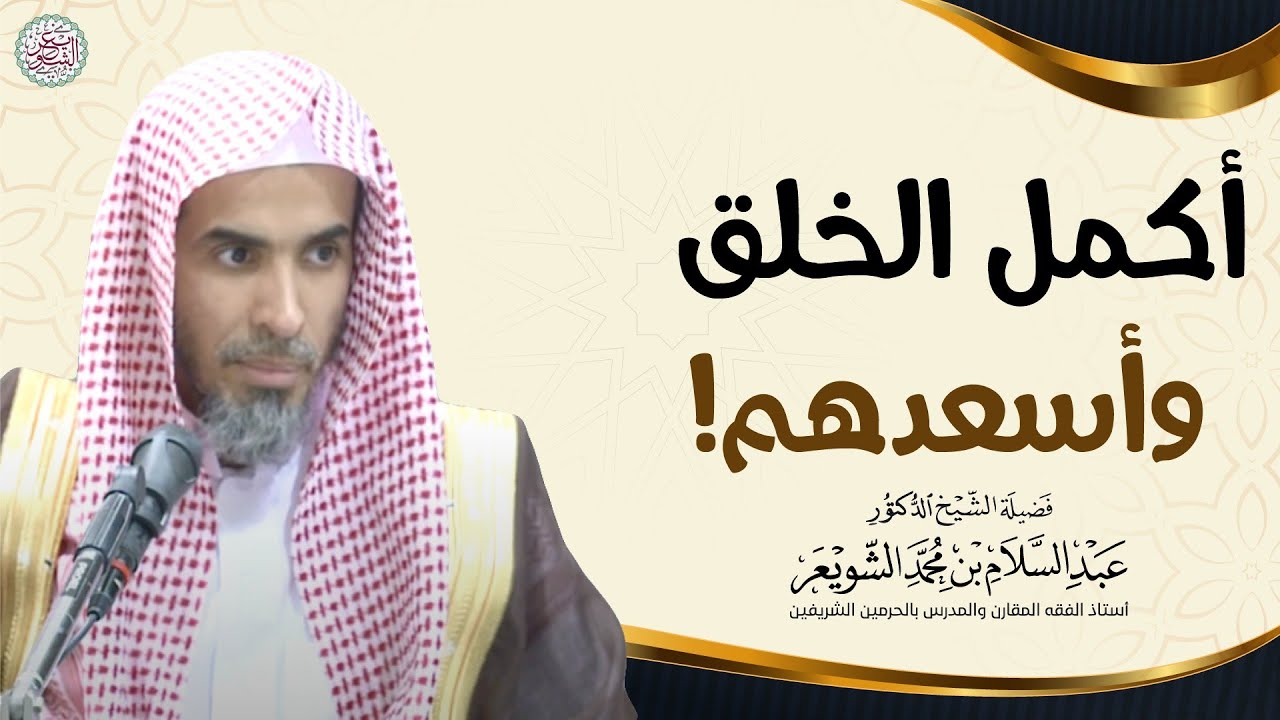 أكمل الخلق وأسعدهم! | الشيخ أ.د عبدالسلام الشويعر
