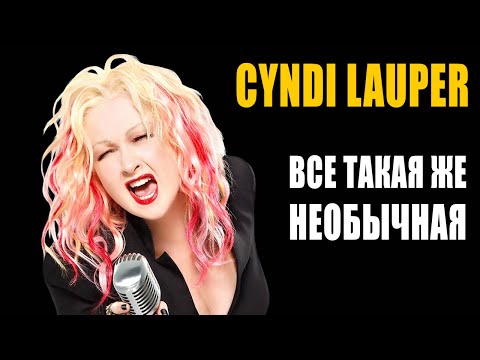 Синди Лопер (Cyndi Lauper), звезда 80-х | Всё такая же необычная