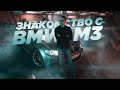 Знакомство с BMW M3 E92 и компанией по подбору Podborclub